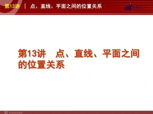 2012届高考数学(文)二轮复习方案课件(课标版)第13讲  点、直线、平面之间的位置关系