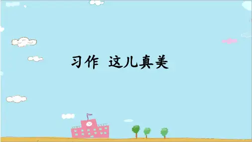部编版三年级语文上册习作与语文园地六PPT