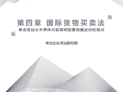 国际货物买卖法