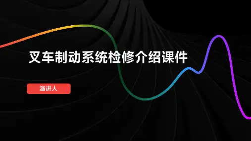 叉车制动系统检修介绍课件