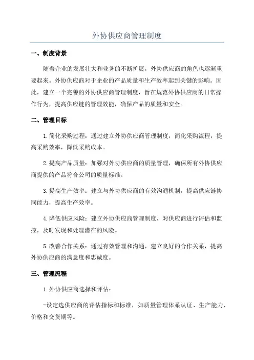 外协供应商管理制度