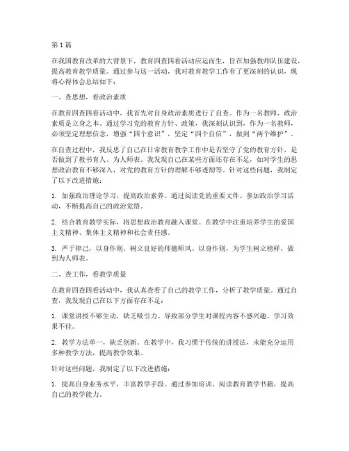 教育四查四看心得体会(3篇)