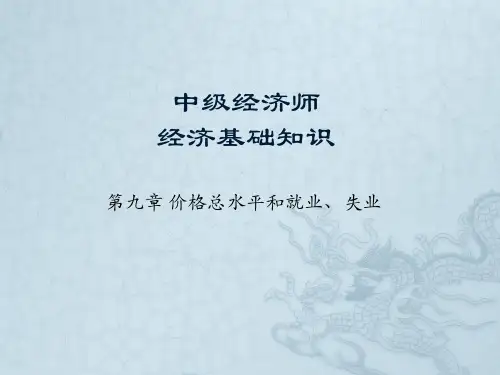 中级经济师第九章价格总水平和就业、失业