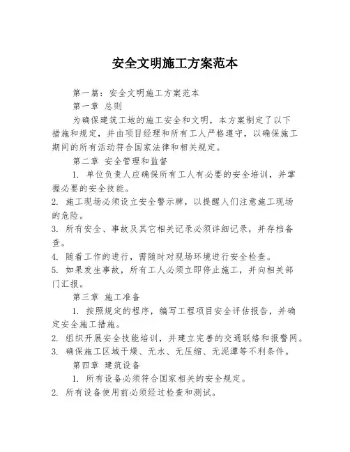 安全文明施工方案范本