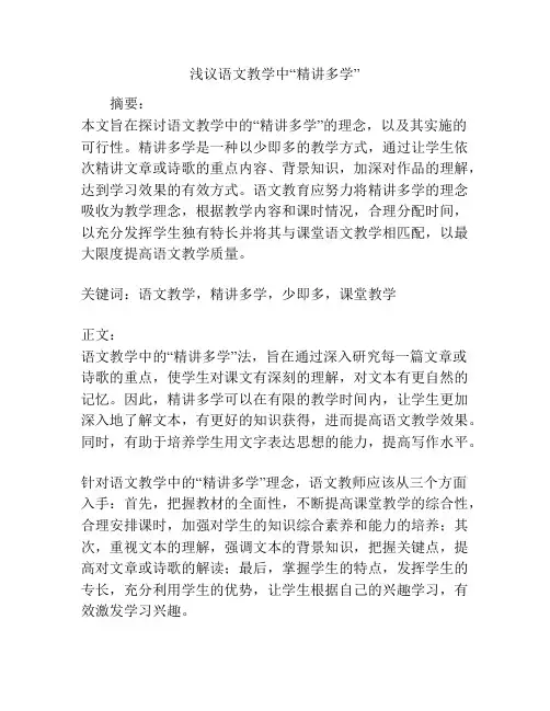 浅议语文教学中“精讲多学”