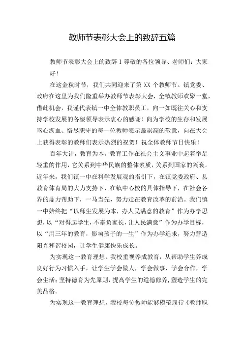 教师节表彰大会上的致辞五篇