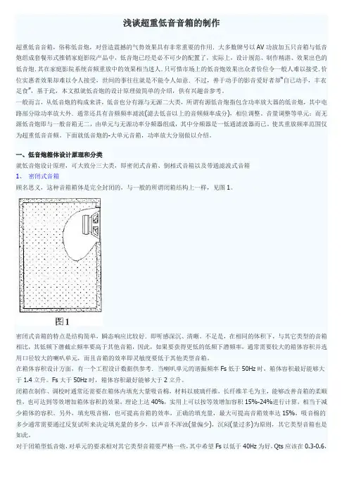 浅谈超重低音音箱的制作