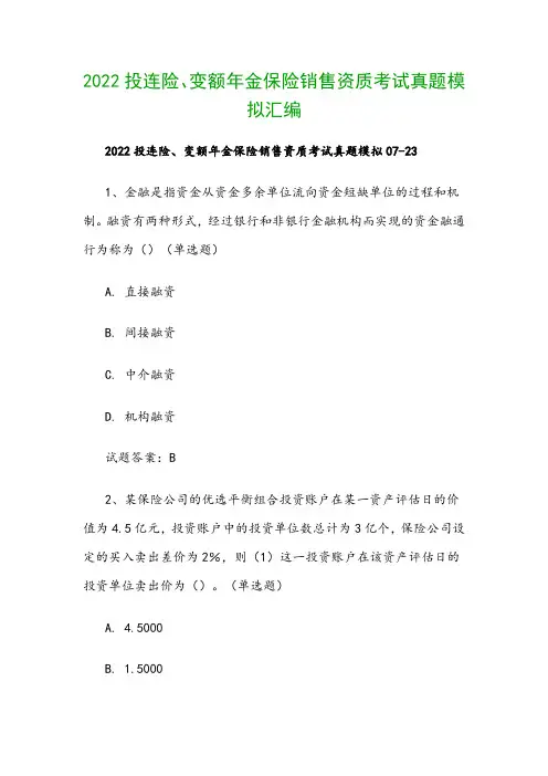 2022投连险、变额年金保险销售资质考试真题模拟汇编