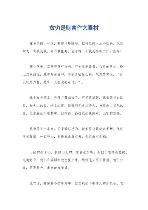 贫穷是财富作文素材