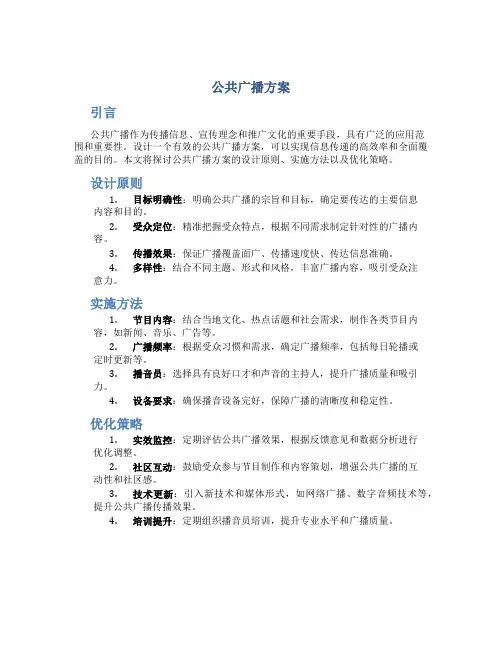 公共广播方案