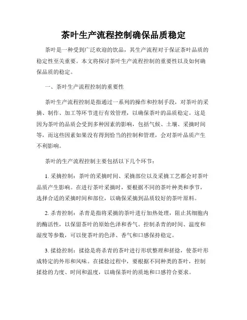 茶叶生产流程控制确保品质稳定