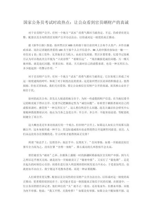国家公务员考试时政热点：让公众看到官员晒财产的真诚