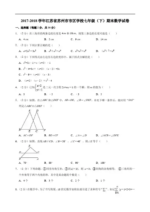 2017-2018学年江苏省苏州市市区学校七年级(下)期末数学试卷 ( 解析版)