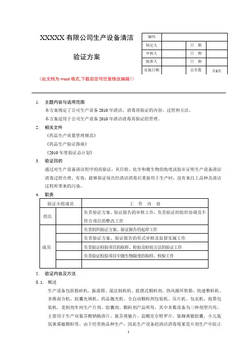 洁净室(区)生产设备清洁验证方案