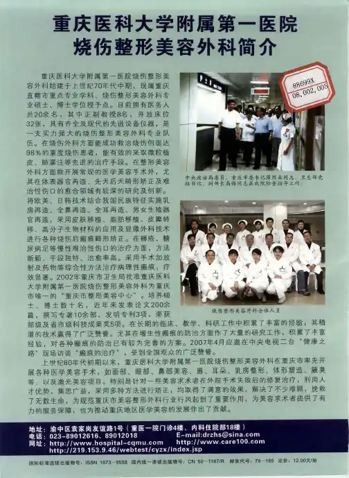 重庆医科大学附属第一医院烧伤整形美容外科简介