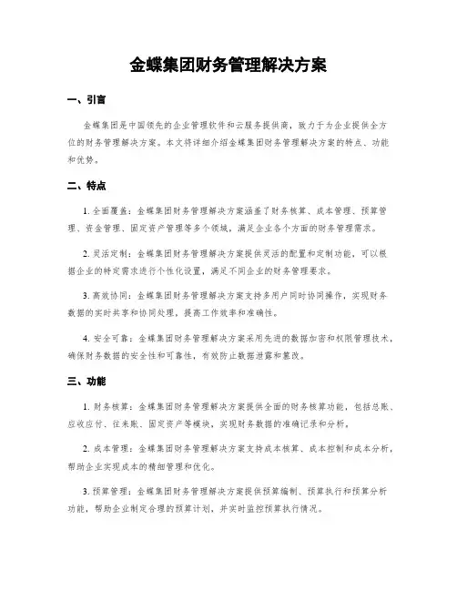 金蝶集团财务管理解决方案