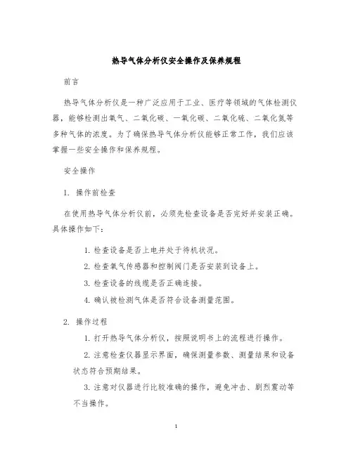 热导气体分析仪安全操作及保养规程