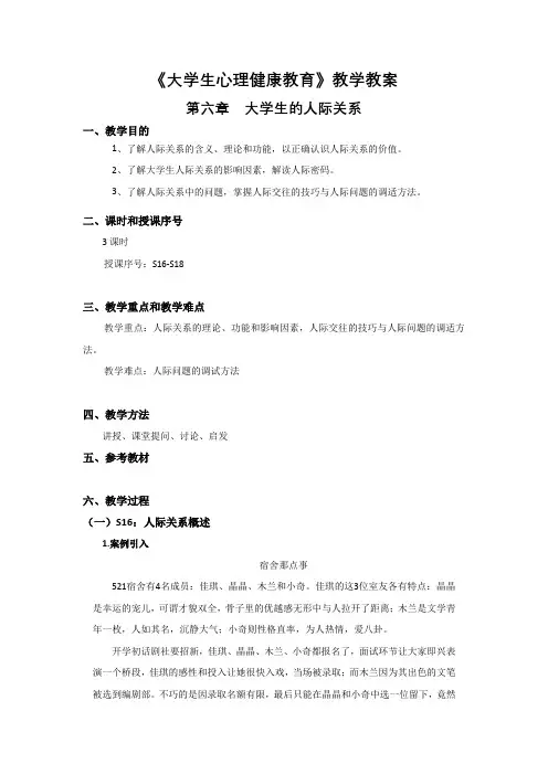 大学生心理健康-教学教案-第六章