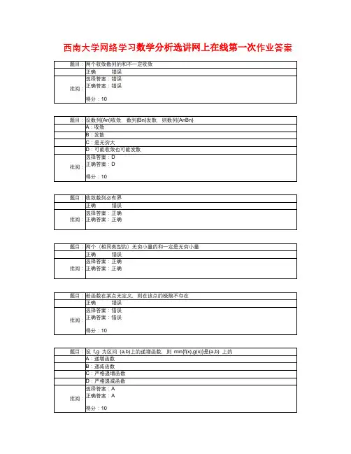西南大学网络学习数学分析选讲网上在线第一次作业答案