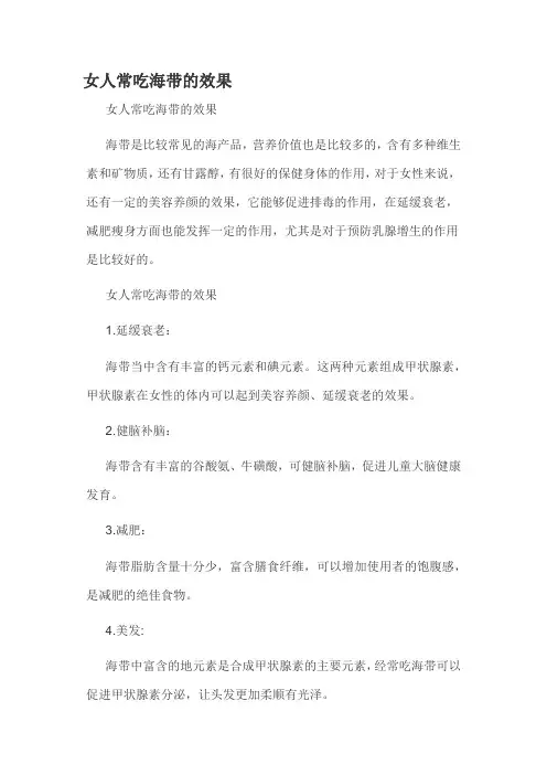 女人常吃海带的效果