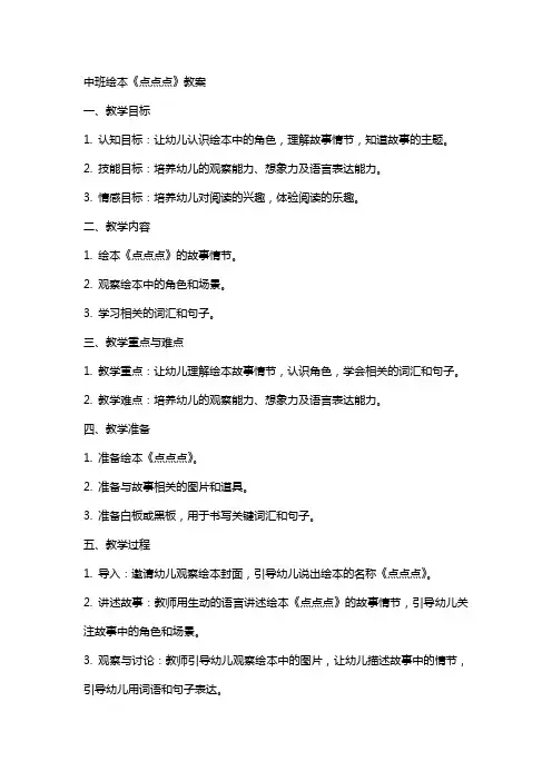 中班绘本点点点教案