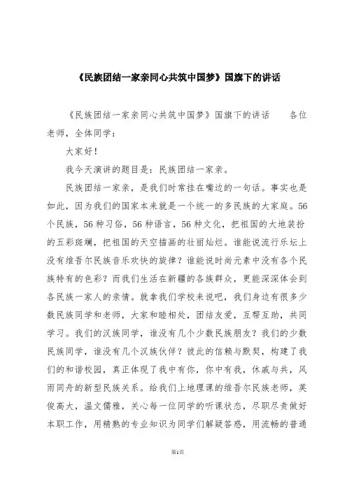 《民族团结一家亲同心共筑中国梦》国旗下的讲话