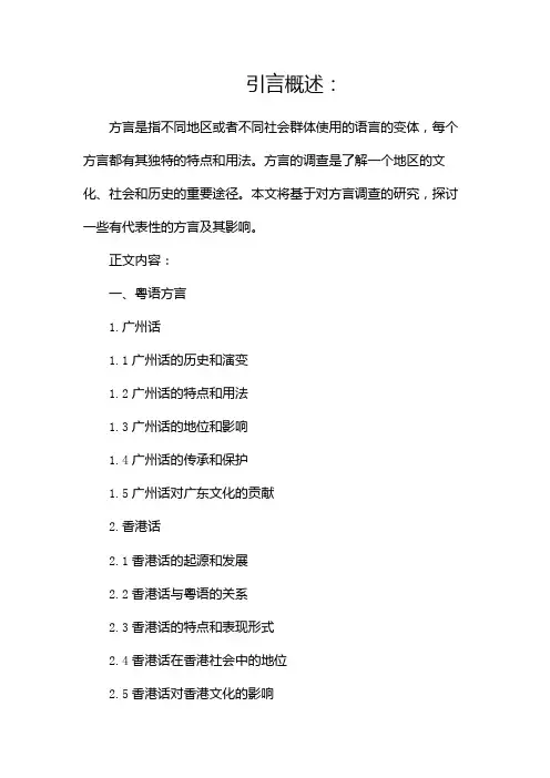 方言调查报告(精选)