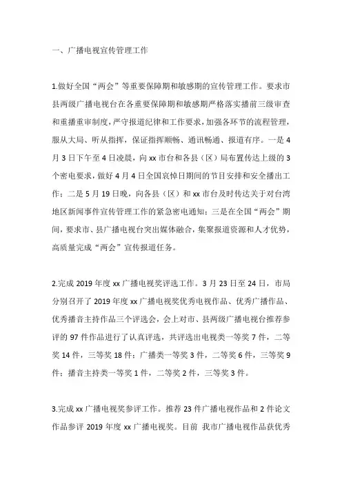 广播电视科上半年工作总结和下半年工作计划