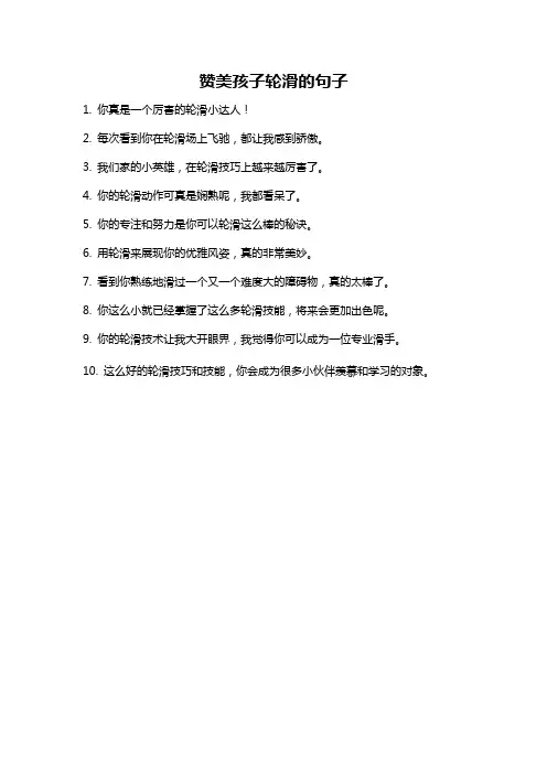 赞美孩子轮滑的句子