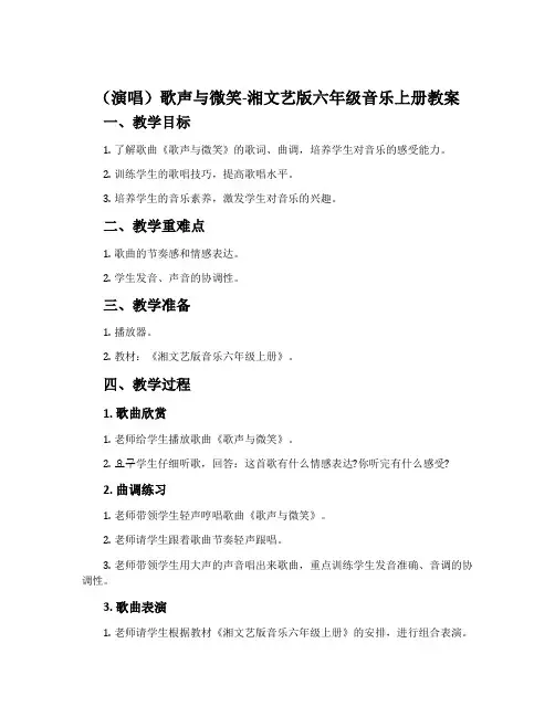 (演唱)歌声与微笑-湘文艺版六年级音乐上册教案