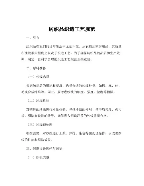 纺织品织造工艺规范
