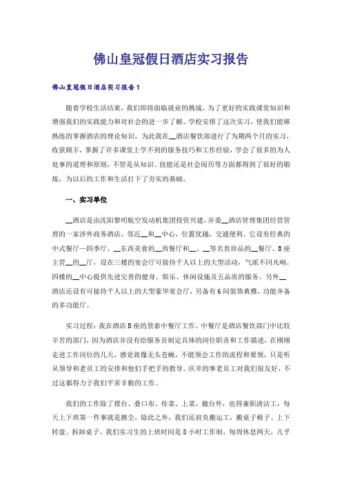 佛山皇冠假日酒店实习报告