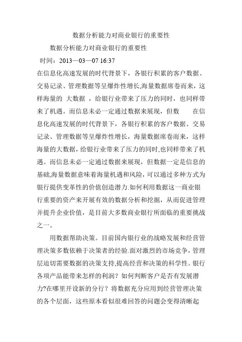 数据分析能力对商业银行的重要性