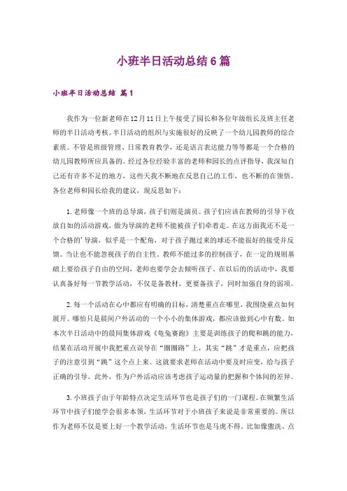 小班半日活动总结6篇