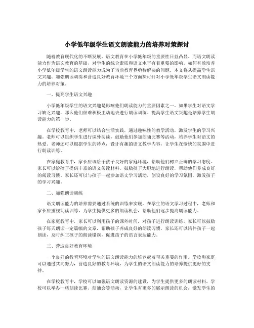 小学低年级学生语文朗读能力的培养对策探讨