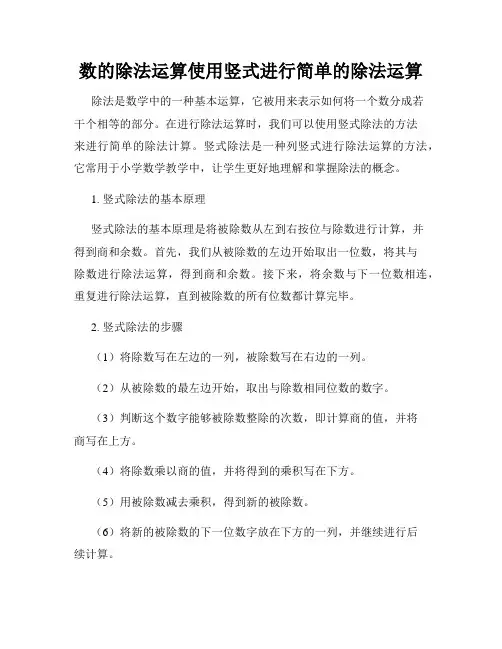 数的除法运算使用竖式进行简单的除法运算