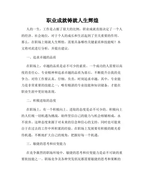 职业成就铸就人生辉煌