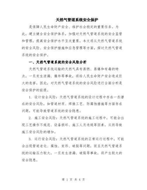 天然气管道系统安全保护