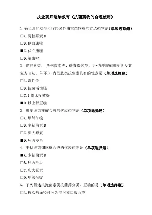 执业药师继续教育《抗菌药物的合理使用)