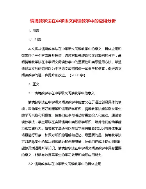 情境教学法在中学语文阅读教学中的应用分析