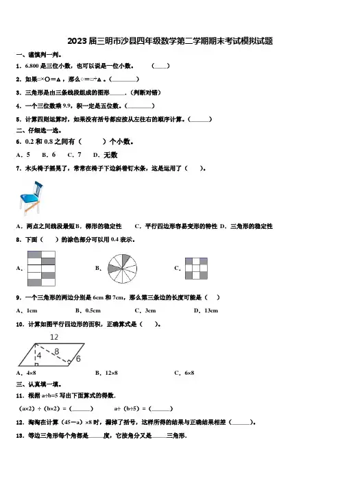 2023届三明市沙县四年级数学第二学期期末考试模拟试题含解析