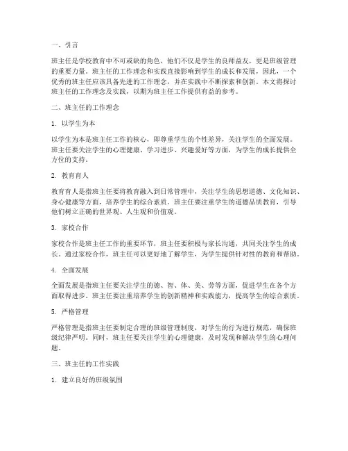 班主任的工作理念及实践