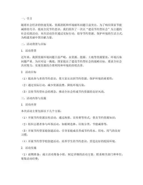 建设节约型社会实践报告