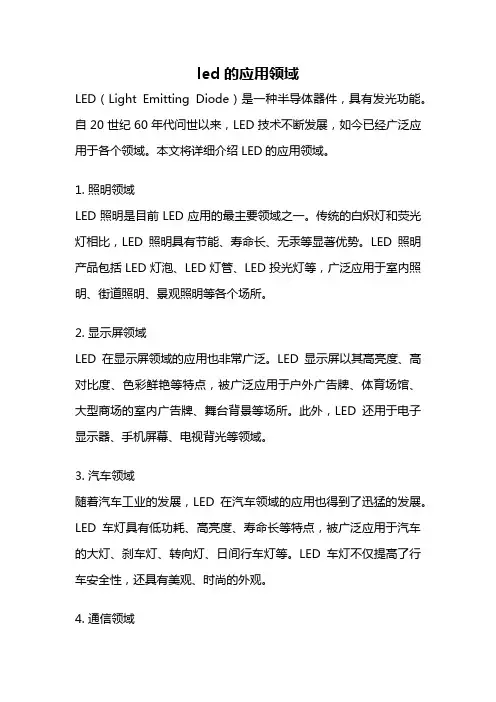 led的应用领域