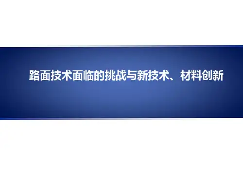 沥青路面新技术、新材料研究及应用进展精选全文
