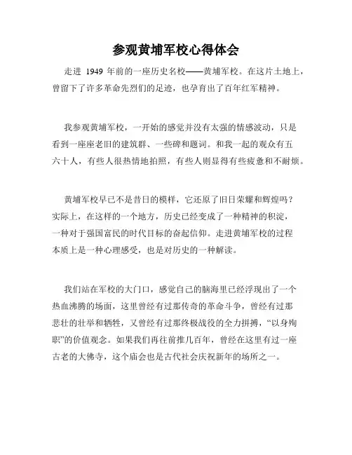 参观黄埔军校心得体会
