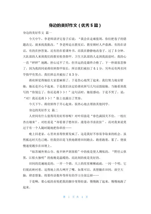身边的美好作文(优秀5篇)