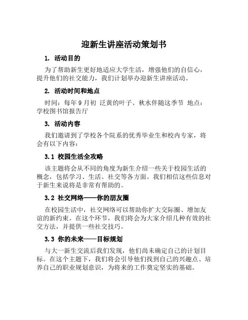 迎新生讲座活动策划书与迎校庆校园心理健康卫士评选活动策划方案范文