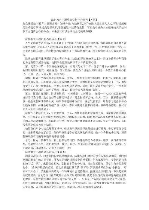 法制教育主题班会心得体会参考【7篇】
