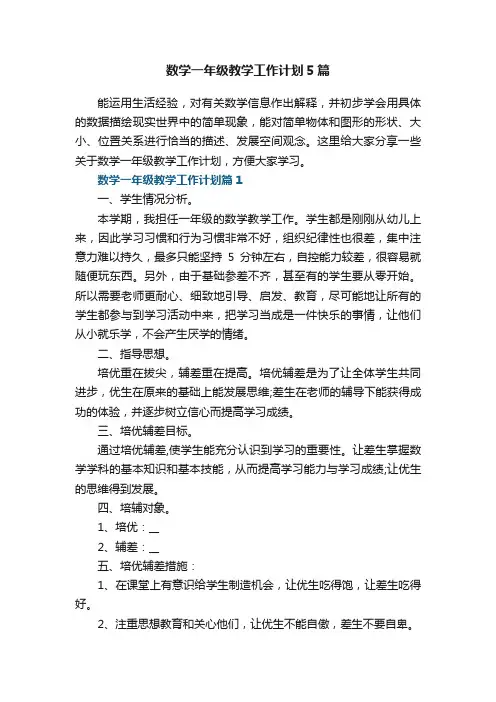 数学一年级教学工作计划5篇